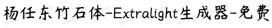 杨任东竹石体-Extralight生成器字体转换