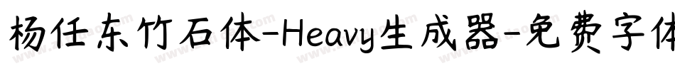 杨任东竹石体-Heavy生成器字体转换