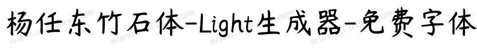 杨任东竹石体-Light生成器字体转换