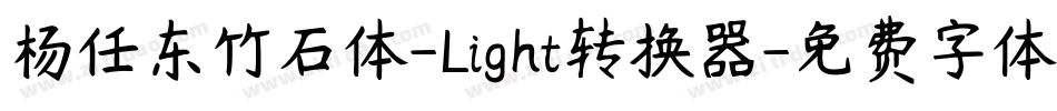 杨任东竹石体-Light转换器字体转换