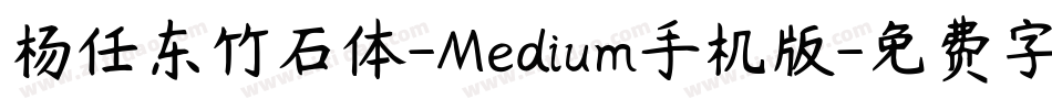 杨任东竹石体-Medium手机版字体转换