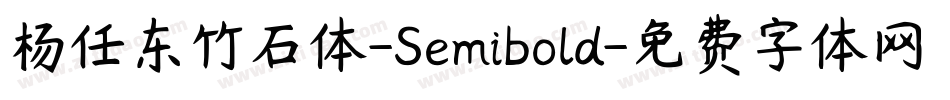 杨任东竹石体-Semibold字体转换
