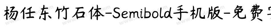 杨任东竹石体-Semibold手机版字体转换