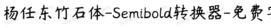 杨任东竹石体-Semibold转换器字体转换
