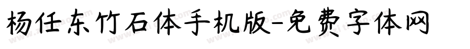 杨任东竹石体手机版字体转换