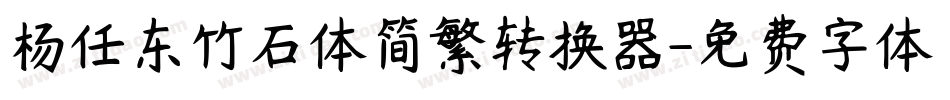 杨任东竹石体简繁转换器字体转换