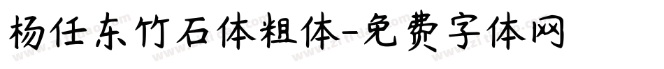 杨任东竹石体粗体字体转换