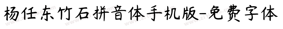 杨任东竹石拼音体手机版字体转换