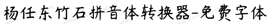 杨任东竹石拼音体转换器字体转换