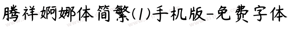腾祥婀娜体简繁(1)手机版字体转换