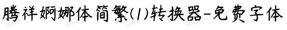腾祥婀娜体简繁(1)转换器字体转换