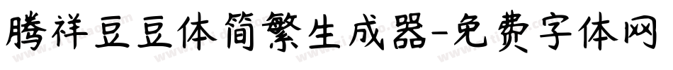 腾祥豆豆体简繁生成器字体转换