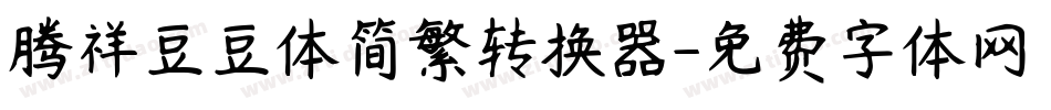腾祥豆豆体简繁转换器字体转换