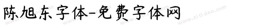 陈旭东字体字体转换
