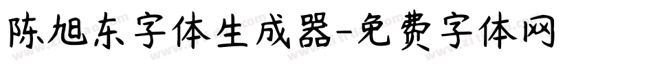 陈旭东字体生成器字体转换