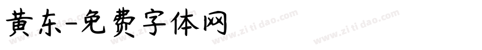 黄东字体转换
