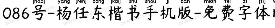 086号-杨任东楷书手机版字体转换