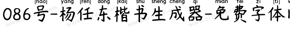 086号-杨任东楷书生成器字体转换