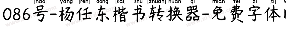 086号-杨任东楷书转换器字体转换