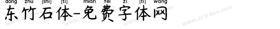 东竹石体字体转换