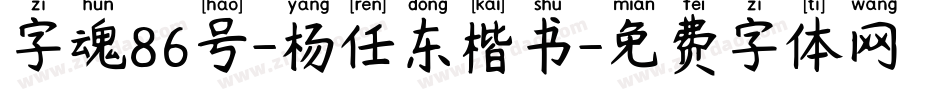 字魂86号-杨任东楷书字体转换