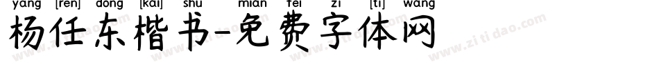 杨任东楷书字体转换