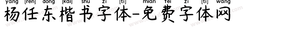 杨任东楷书字体字体转换