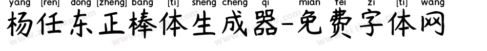杨任东正棒体生成器字体转换