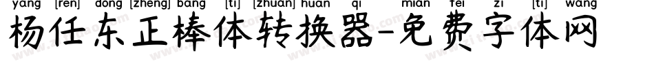 杨任东正棒体转换器字体转换