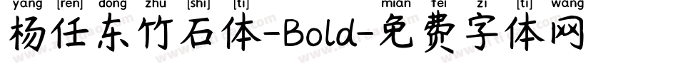 杨任东竹石体-Bold字体转换