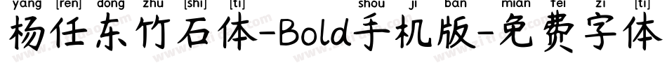 杨任东竹石体-Bold手机版字体转换