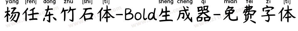 杨任东竹石体-Bold生成器字体转换