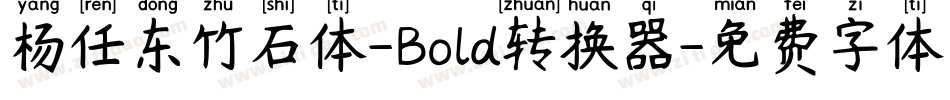 杨任东竹石体-Bold转换器字体转换