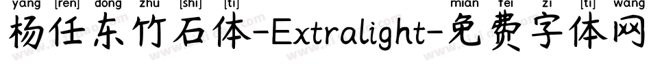 杨任东竹石体-Extralight字体转换