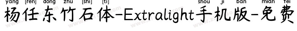 杨任东竹石体-Extralight手机版字体转换