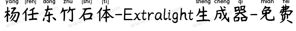 杨任东竹石体-Extralight生成器字体转换