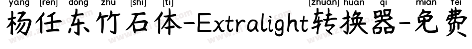 杨任东竹石体-Extralight转换器字体转换