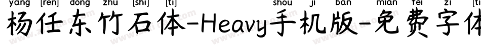 杨任东竹石体-Heavy手机版字体转换