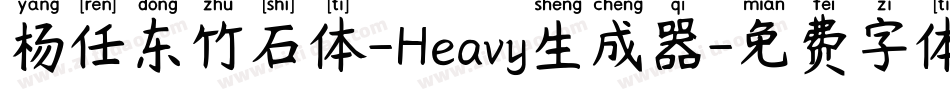 杨任东竹石体-Heavy生成器字体转换