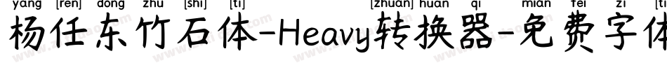 杨任东竹石体-Heavy转换器字体转换