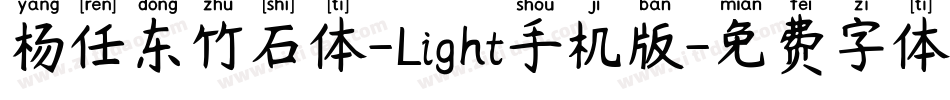 杨任东竹石体-Light手机版字体转换