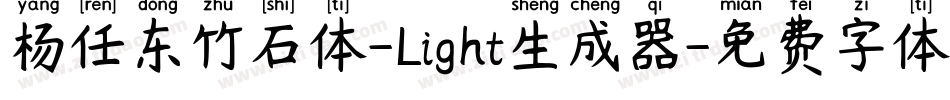 杨任东竹石体-Light生成器字体转换