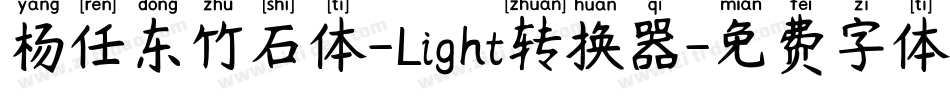 杨任东竹石体-Light转换器字体转换