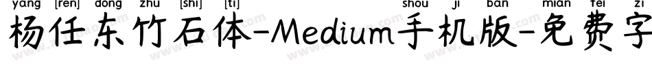 杨任东竹石体-Medium手机版字体转换