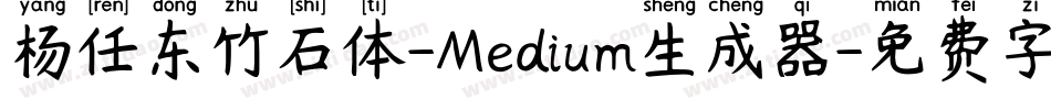 杨任东竹石体-Medium生成器字体转换