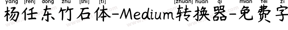 杨任东竹石体-Medium转换器字体转换