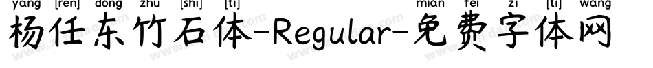 杨任东竹石体-Regular字体转换
