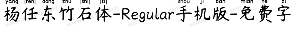 杨任东竹石体-Regular手机版字体转换