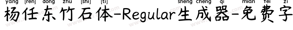 杨任东竹石体-Regular生成器字体转换
