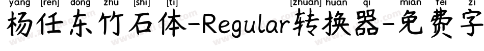 杨任东竹石体-Regular转换器字体转换